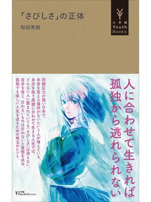 cover image of 「さびしさ」の正体（小学館YouthBooks）